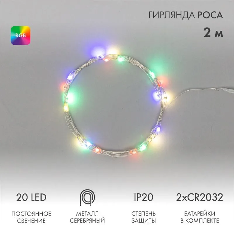 Гирлянда светодиодная Роса 2м, 20LED, RGB, IP20, 2хCR2032 в комплекте NEON-NIGHT 303-009