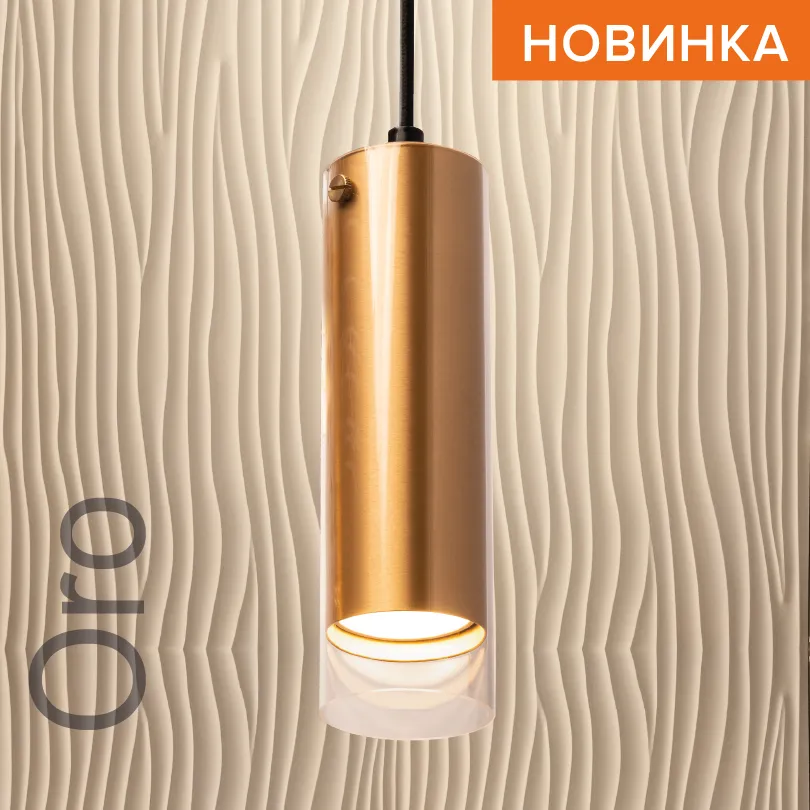 Подвесной светильник WOLTA WSL-GU10/P07G IP20 под лампу GU10 Золото ORO D57x195 1/50