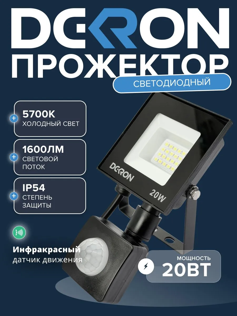 Прожектор светодиодный с датчиком 20Вт, 1600лм, 5700K, IP65 DEKRON - Фото 3