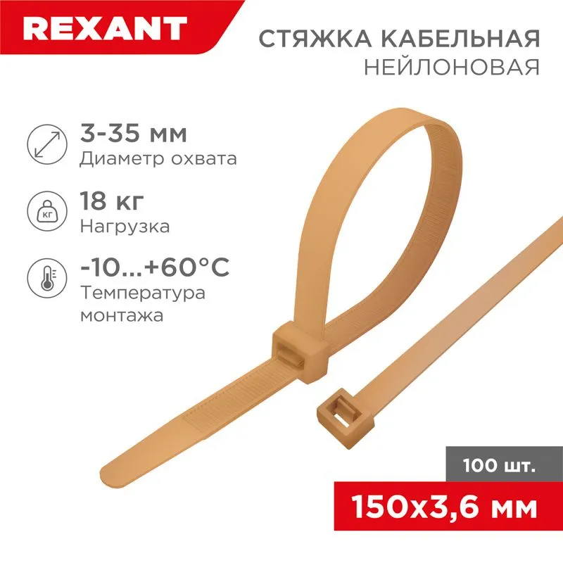 Стяжка кабельная нейлоновая 150x3,6мм, коричнево-золотая (RAL8001) (100 шт/уп) REXANT 07-0150-6