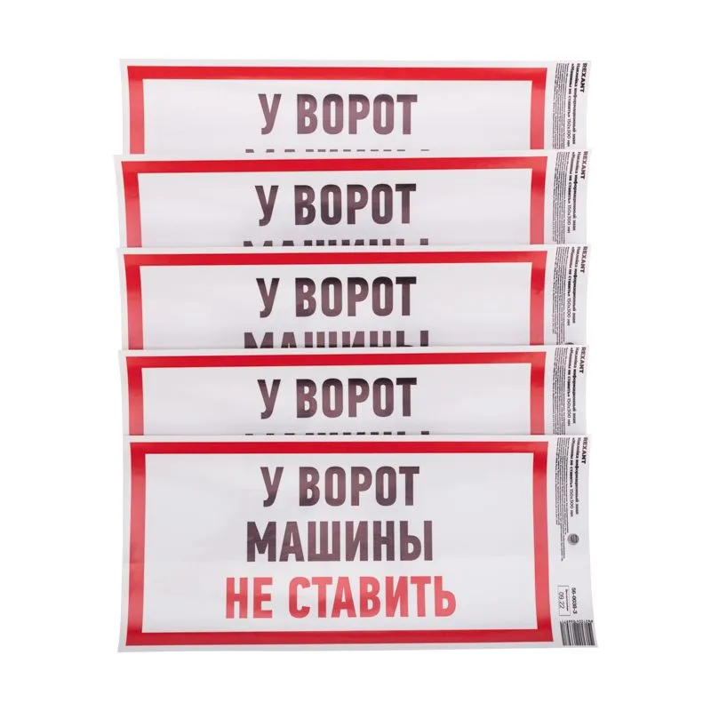 Наклейка информационный знак "Машины не ставить" с хедером; 150x300 мм REXANT 56-0038-3