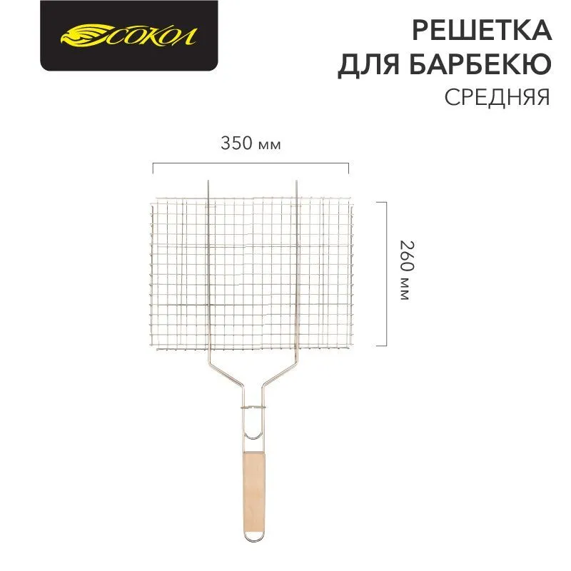 Решетка для барбекю средняя, 35х26см СОКОЛ 62-0022