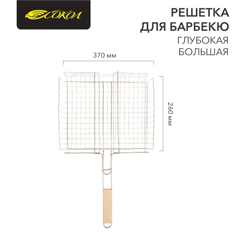 Решетка для барбекю глубокая большая, 37х31,5см СОКОЛ