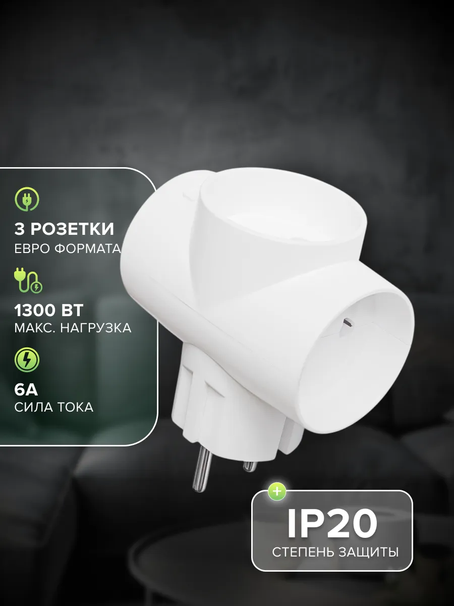 Сетевой разветвитель 3 гн. б/з, 6A, 3T белый, в индивидуальной упаковке