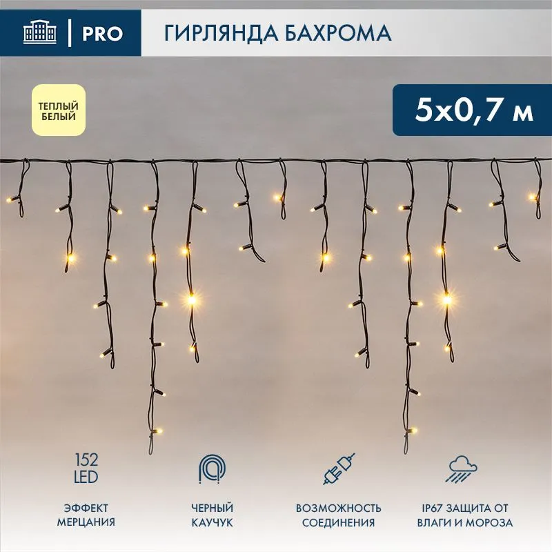 Гирлянда светодиодная Бахрома (Айсикл) 5х0,7м 152 LED ТЕПЛЫЙ БЕЛЫЙ черный каучук 2,3мм IP67 эффект мерцания 230В нужен блок 315-000 NEON-NIGHT 255-306
