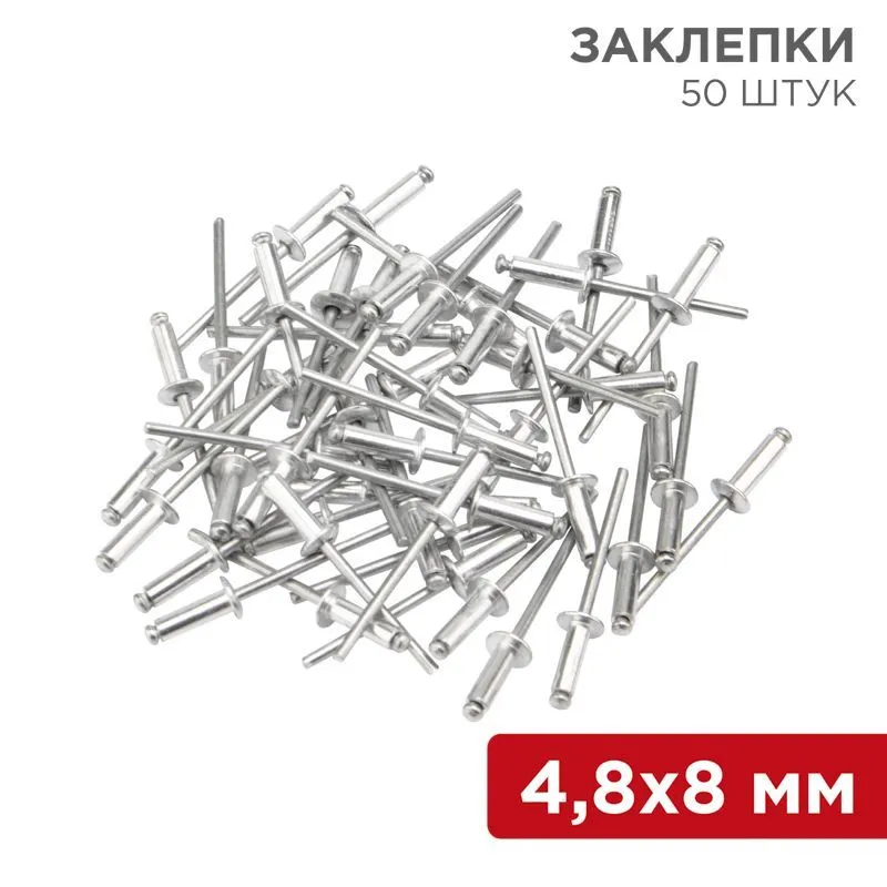 Заклепки, 4,8x8мм, 50 шт. REXANT 12-5362