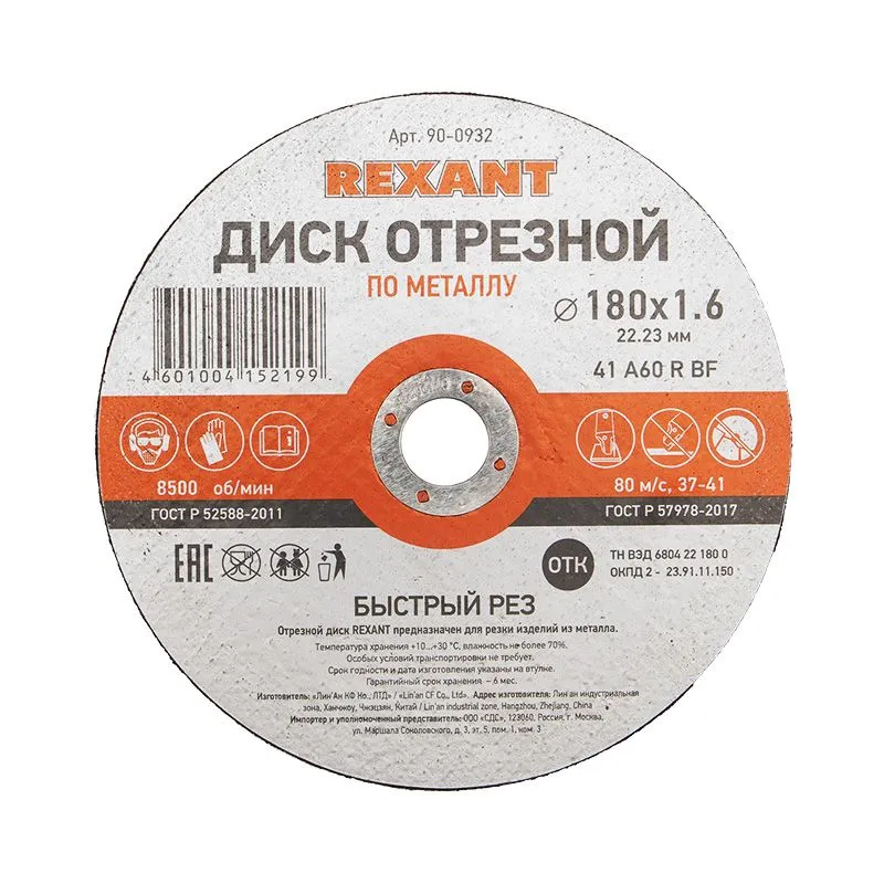 Диск отрезной по металлу (180х1,6х22,23мм) REXANT