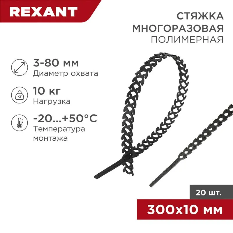 Стяжка полимерная многоразовая 300х10мм, черная (20 шт/уп) REXANT