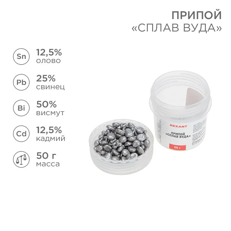 Припой «Сплав Вуда», 50г, (олово 12,5%, свинец 25%, висмут 50%, кадмий 12,5%), баночка REXANT