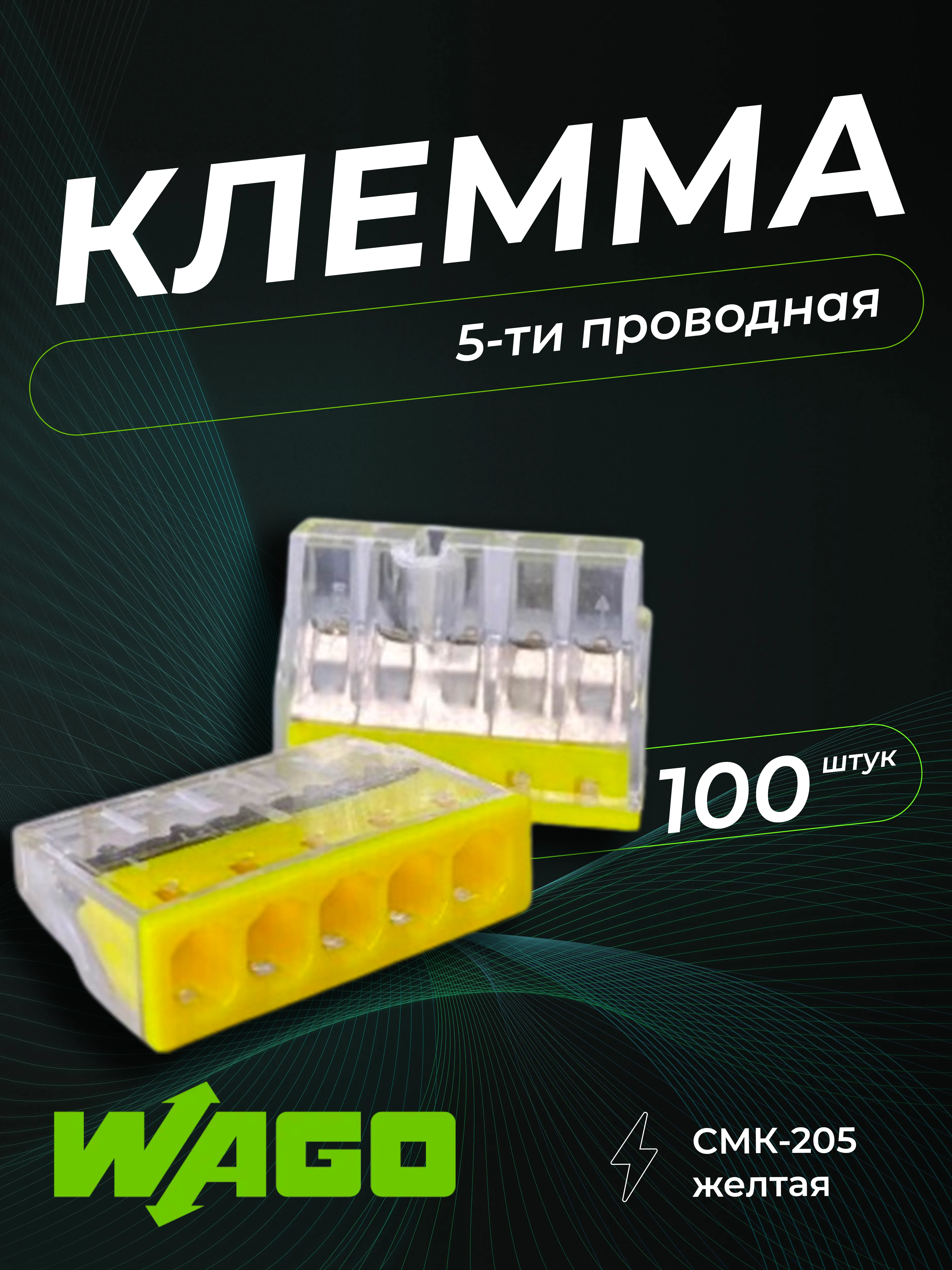Клемма строительно-монтажная CMK-205 желтая, 5-проводная (100шт/уп) DEKRON 1008-0004