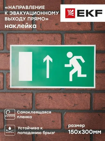 Знак наклейка E11 "Направление к эвакуационному выходу прямо" (150х300) EKF - Фото 2