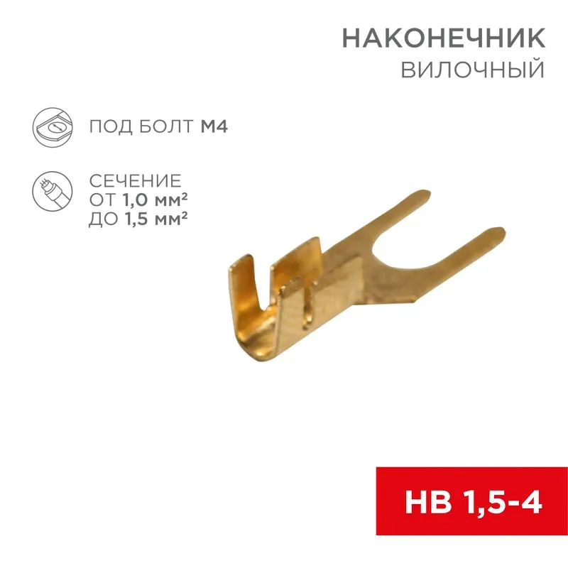 Наконечник вилочный REXANT 4.5 мм, 1-1.5 мм² (НВ 1.5-4) 08-0171