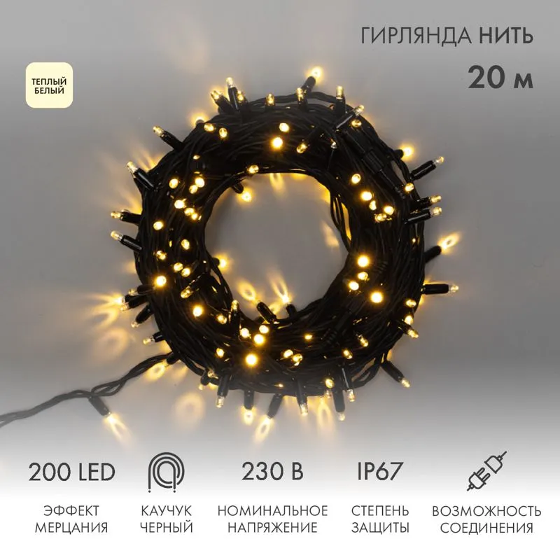Гирлянда светодиодная Нить 20м 200 LED ТЕПЛЫЙ БЕЛЫЙ черный каучук IP67 100% мерцание 230В соединяется NEON-NIGHT