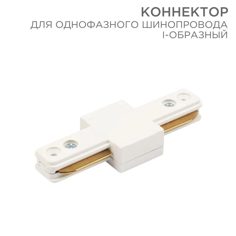 Коннектор для однофазного шинопровода I-образный белый REXANT