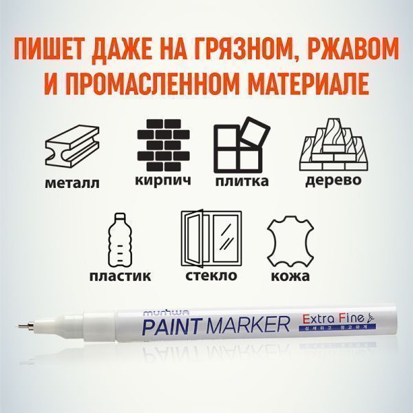Маркер-краска Extra Fine Paint Marker 1мм, нитрооснова, белый MunHwa - Фото 7