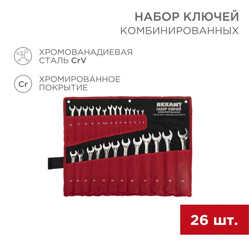 Набор ключей комбинированных 6х32мм, 26 шт, CrV, полированный хром REXANT 12-5848