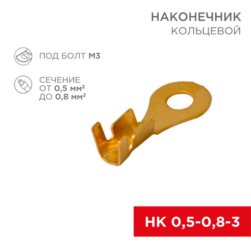 Наконечник кольцевой REXANT, ø3.5 мм, 0.5-0.8 мм² (НК 3-0,5-0,8) 08-0072