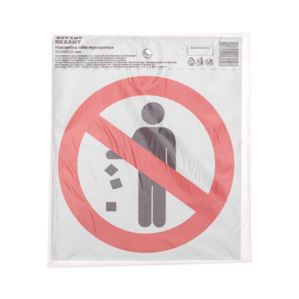 Наклейка запрещающий знак «Не мусорить» d-150 мм REXANT - Фото 2