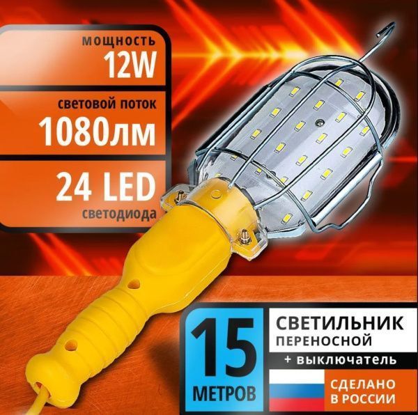 Светильник СПС-01 переносной гаражный 24LED, 12Вт, 220В, ПВС 2х0,75, 15м DEKRON