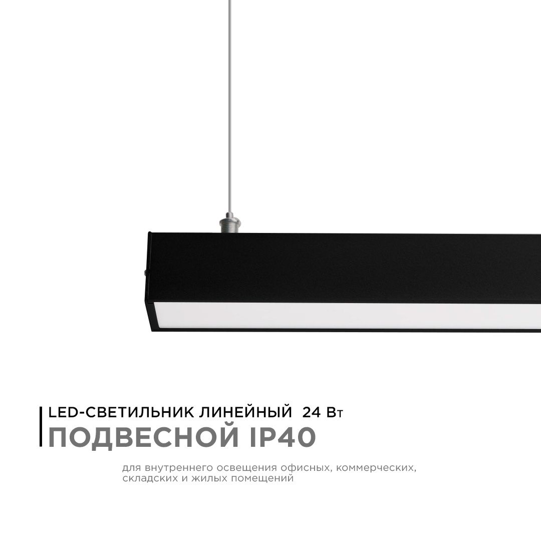 Светильник линейный, подвесной, светодиодный 24Вт, 230В/50Гц, 1800лм, 4000К, IP40, чёрный, 980х40х40 - Фото 2