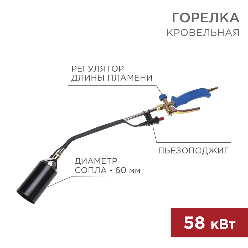 Горелка кровельная ГВ-600П с пьезоподжигом REXANT 11-0995