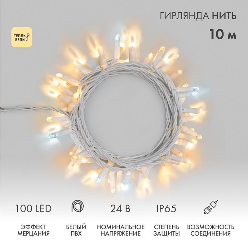 Гирлянда светодиодная Нить 10м 100 LED ТЕПЛЫЙ БЕЛЫЙ белый ПВХ IP65 эффект мерцания 24В соединяется NEON-NIGHT нужен трансформатор 531-100/531-311/531- 305-236