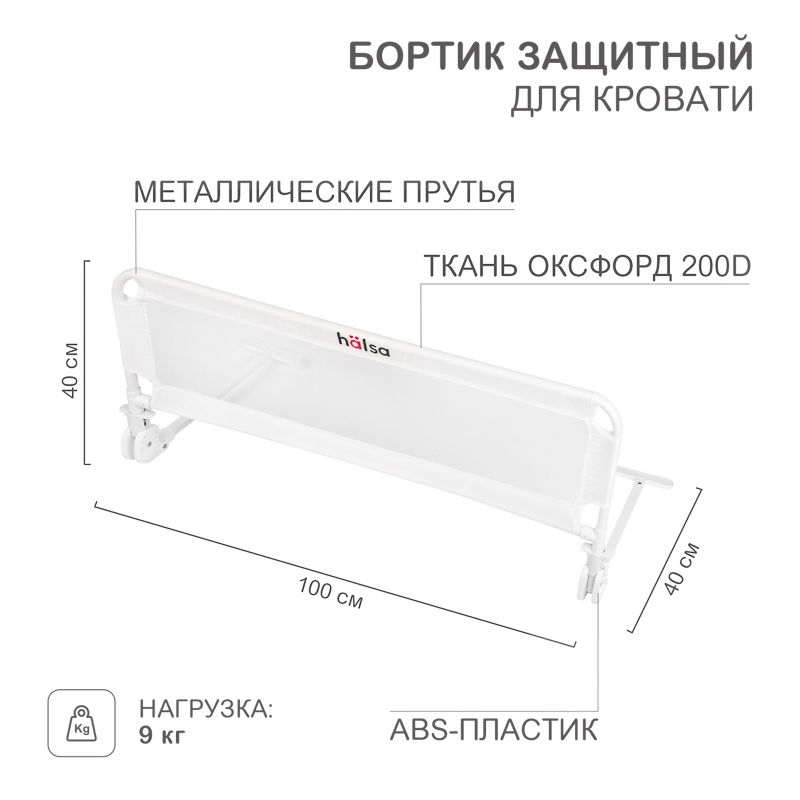 Бортик защитный для кровати, белый HALSA