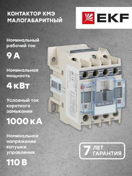 КМЭ 9А 110В 1NC EKF - Фото 8