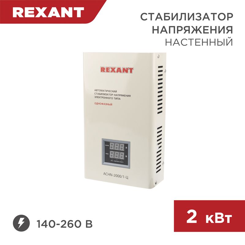 Стабилизатор напряжения настенный АСНN-2000/1-Ц REXANT 11-5015