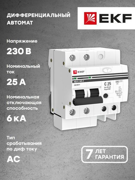Диф. автомат 2Р 25А 30мА тип АС х-ка C эл. 6кА АД-2 EKF - Фото 2