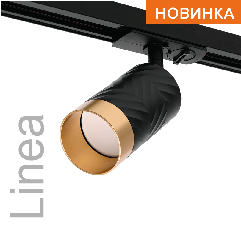Трековый светильник WOLTA WTL-GU10/09BG IP20 под лампу GU10 Чёрный/золото LINEA D55x165 1/50