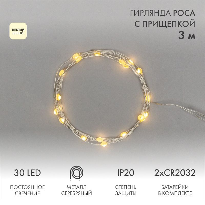 Гирлянда светодиодная Роса с прищепкой 3м, 30LED, ТЕПЛЫЙ БЕЛЫЙ, IP20, 2хCR2032 в комплекте NEON-NIGHT 302-016