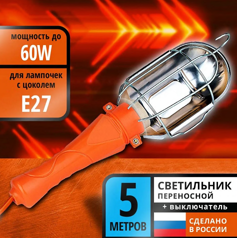 Светильник СПГ-01 переносной гаражный Е27, 60Вт, 220В, ПВС 2х0,75, 5м. DEKRON