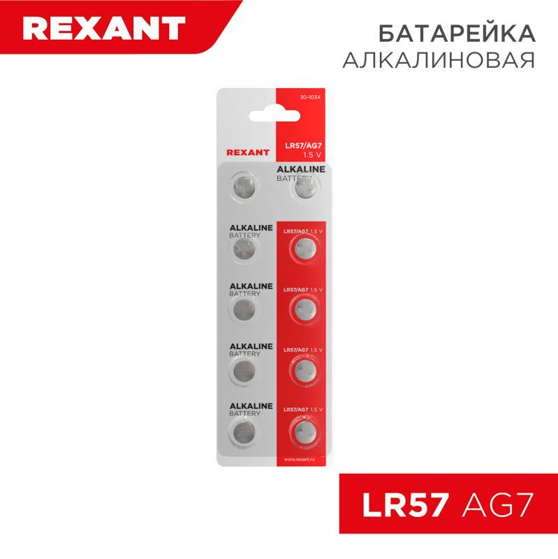 Батарейка часовая LR57, 1,5В, 10 шт (AG7, LR926, G7, 195, GP95A, 395, SR927W) блистер REXANT 30-1034