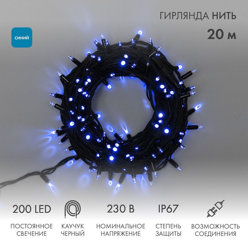 Гирлянда светодиодная Нить 20м 200 LED СИНИЙ черный каучук IP67 постоянное свечение 230В соединяется нужен блок 315-000 NEON-NIGHT 315-153