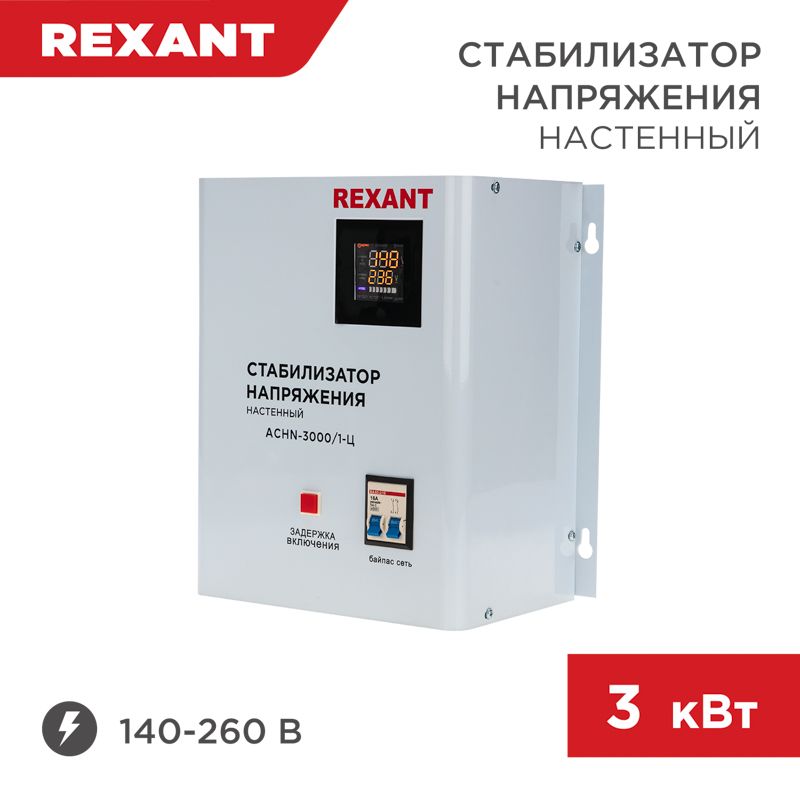 Стабилизатор напряжения настенный АСНN-3000/1-Ц REXANT 11-5014
