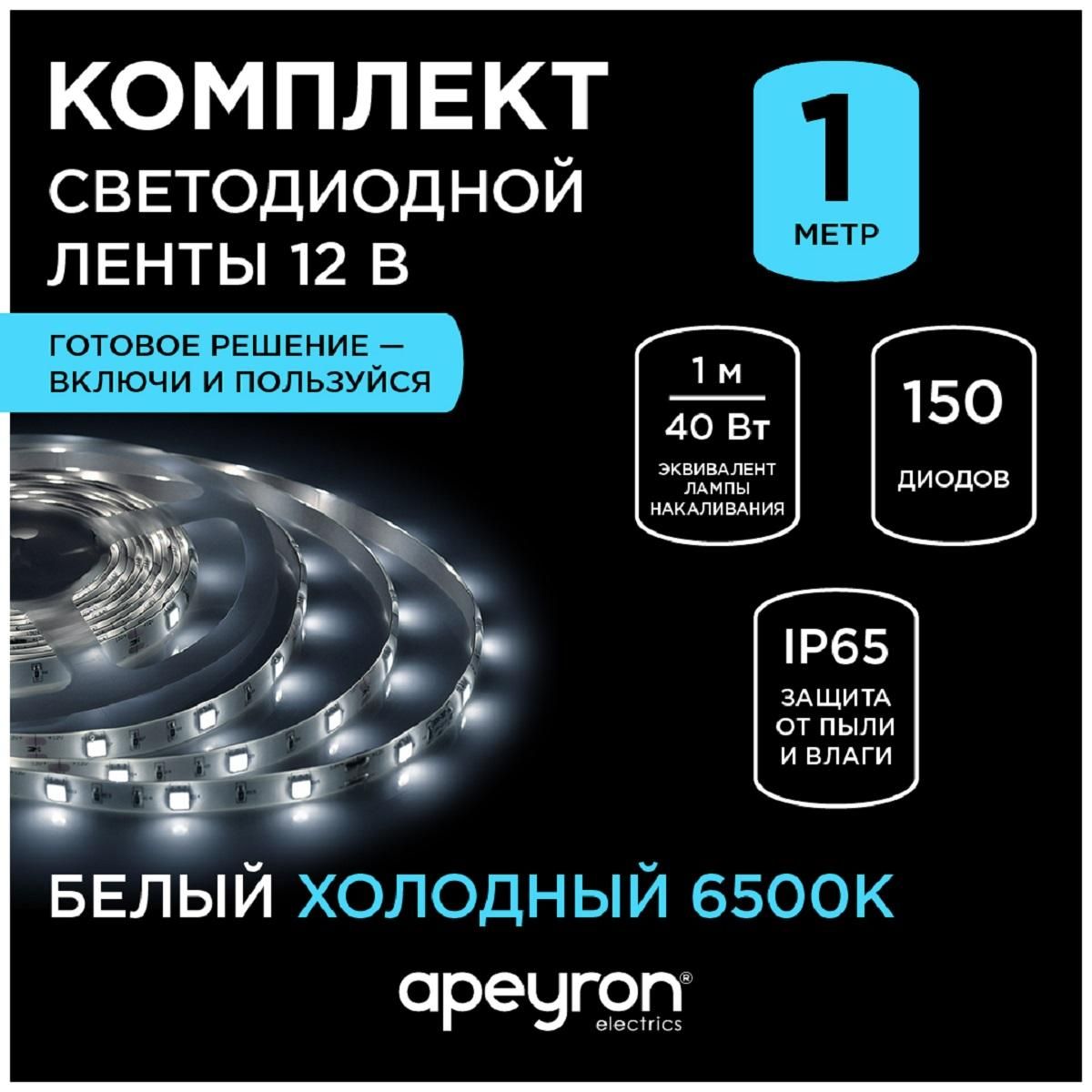Комплект светодиодной ленты с аксессуарами smd5050 30д/м 12В 6500K IP65 5м Apeyron - Фото 8