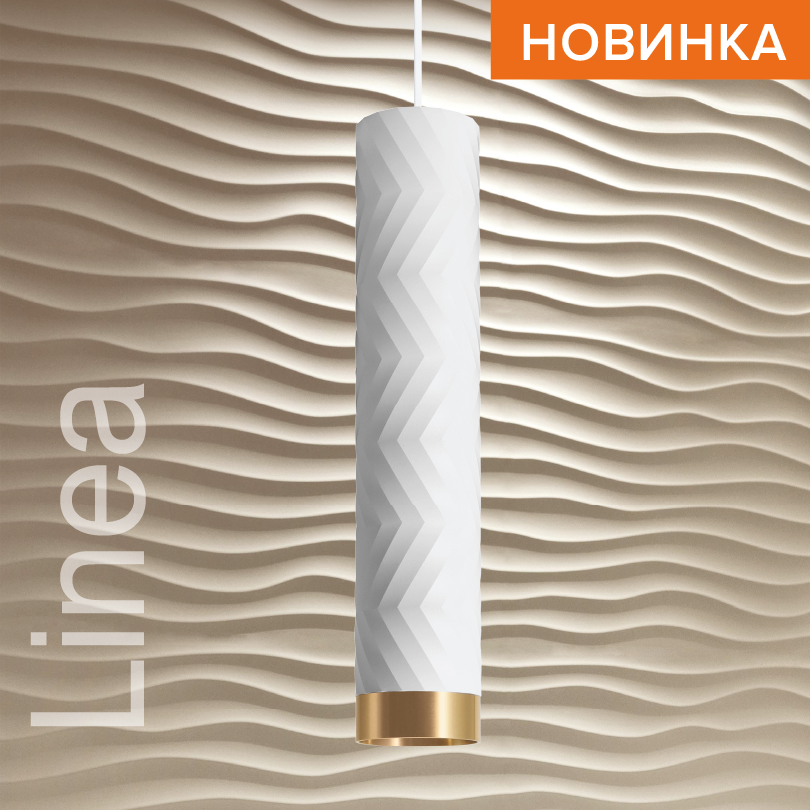 Подвесной светильник WOLTA WSL-GU10/P09WG IP20 под лампу GU10 Белый/золото LINEA D55x280 1/20