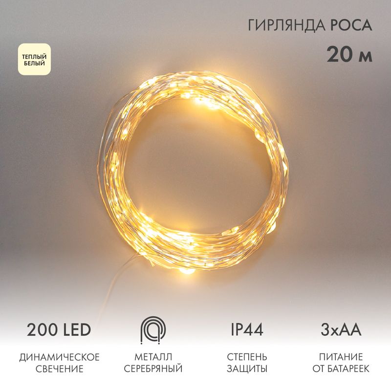 Гирлянда Роса 20м, 200LED, теплый белый, IP44, на батарейках 3хАА, с пультом 8 режимов NEON-NIGHT для функционального освещения