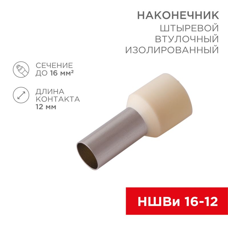Наконечник штыревой втулочный изолированный F-12 мм 16 мм² (НШВи 16-12) слоновая кость REXANT 08-0832