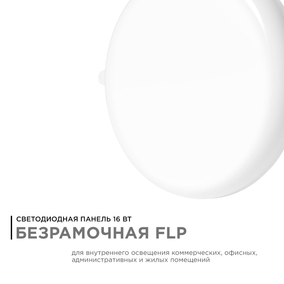 Панель светодиодная встраиваемая безрамочная FLP, 16Вт (12Вт+4Вт), 230В/50Гц, 1360лм, 6500К, IP20, ø - Фото 2
