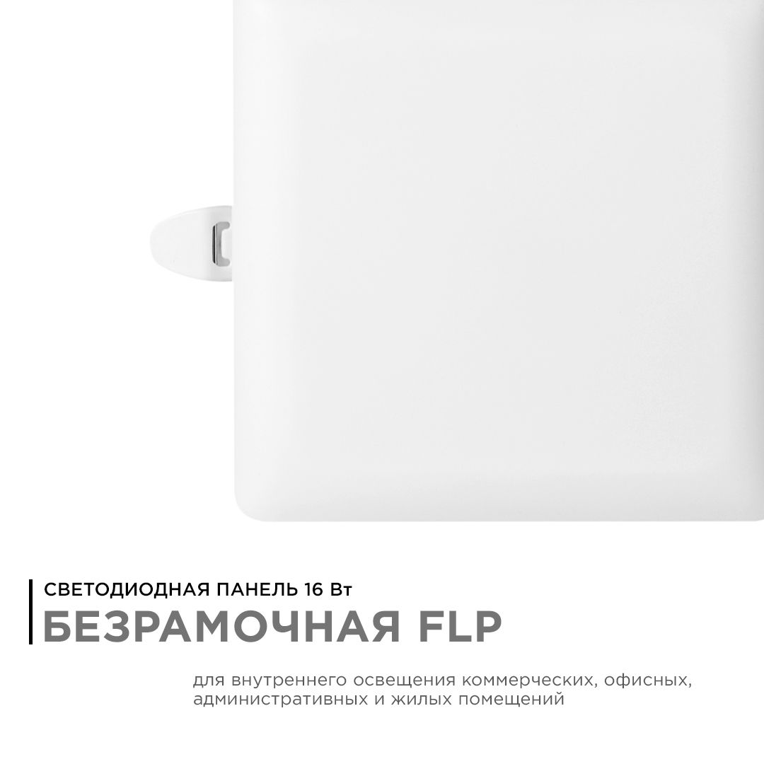 Панель светодиодная встраиваемая безрамочная FLP, 16Вт (12Вт+4Вт), 230В/50Гц, 1360лм, 4000К, IP20, 1 - Фото 3