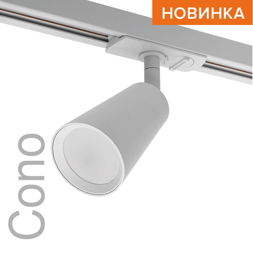 Трековый светильник WOLTA WTL-GU10/11W IP20 под лампу GU10 Белый CONO D60x155 1/50
