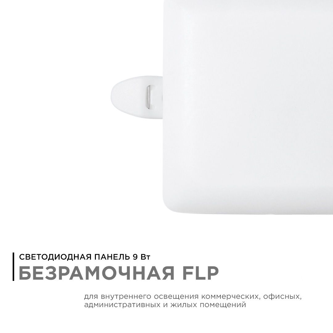 Панель светодиодная встраиваемая безрамочная FLP, 9Вт (6Вт+3Вт), 230В/50Гц, 770лм, 6500К, IP20, 90х9 - Фото 2