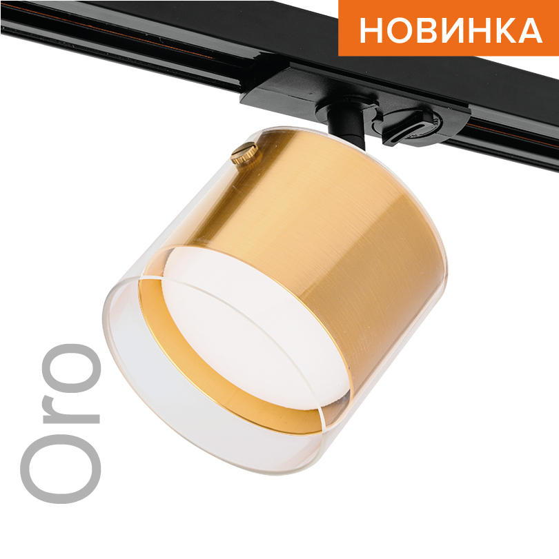 Трековый светильник WOLTA WTL-GX53/07G IP20 под лампу GX53 Золото ORO D87x140 1/50