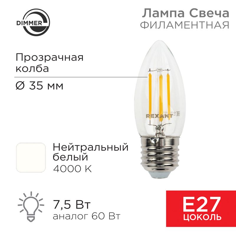Лампа филаментная Свеча CN35 7,5Вт 600Лм 4000K E27 диммируемая, прозрачная колба REXANT