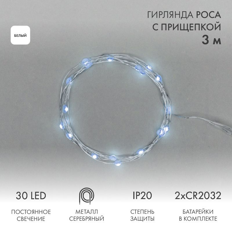 Гирлянда светодиодная Роса с прищепкой 3м, 30LED, БЕЛЫЙ, IP20, 2хCR2032 в комплекте NEON-NIGHT 302-015