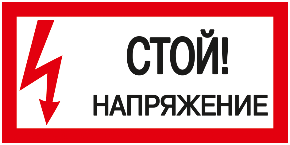 Самоклеящаяся этикетка 200х100мм "Стой! Напряжение!" IEK YPC10-STNAP-5-010
