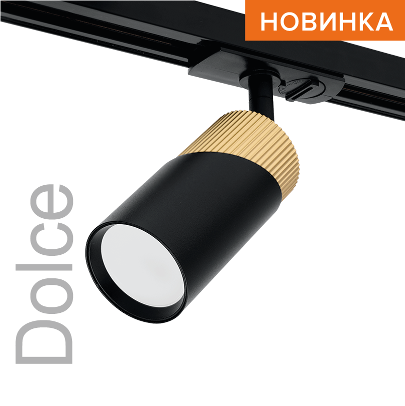 Трековый светильник WOLTA WTL-GU10/06BG IP20 под лампу GU10 Чёрный/золото DOLCE D55x175 1/50