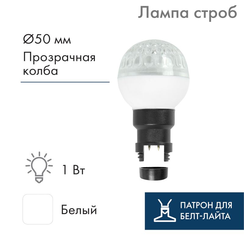 LED Лампа строб вместе с патроном для белт-лайта Ø50мм белая